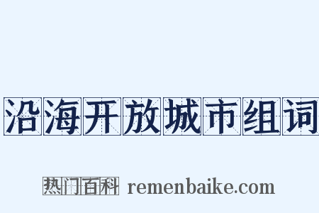 沿海开放城市组词是什么意思的图片